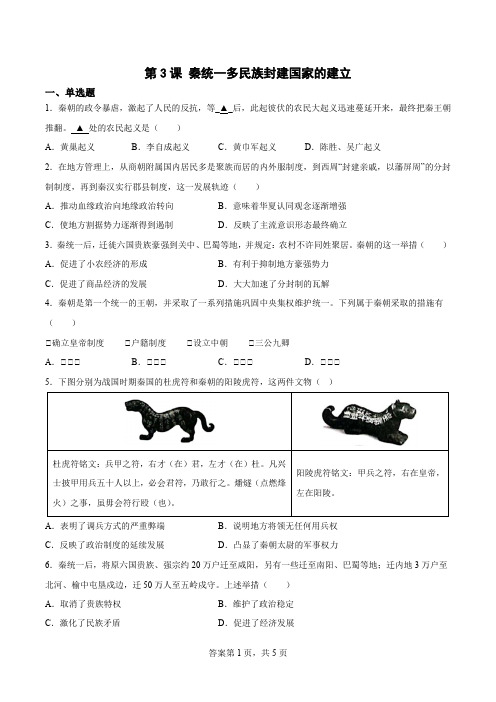 第3课 秦统一多民族封建国家的建立 课时练习题-高中历史统编版(2019)必修中外历史纲要上册