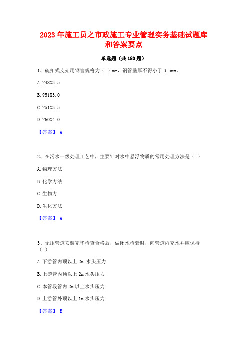 2023年施工员之市政施工专业管理实务基础试题库和答案要点