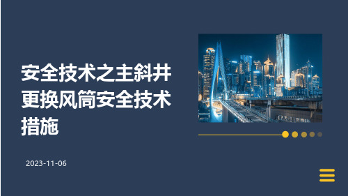 安全技术之主斜井更换风筒安全技术措施