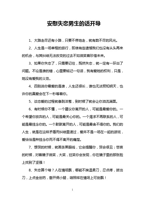 安慰失恋男生的话开导
