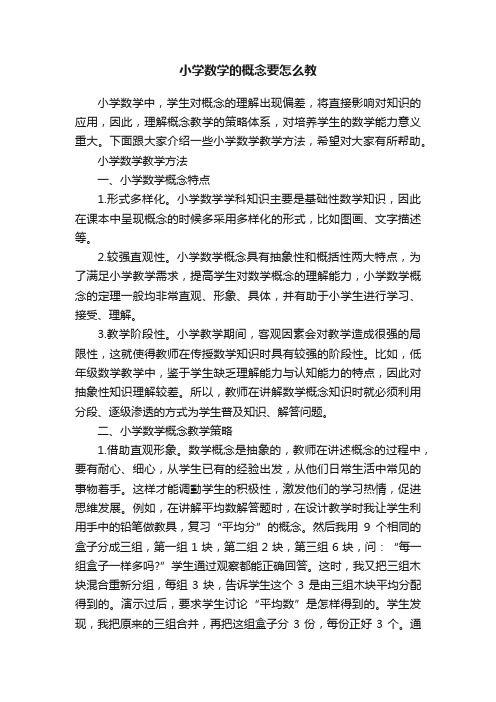 小学数学的概念要怎么教