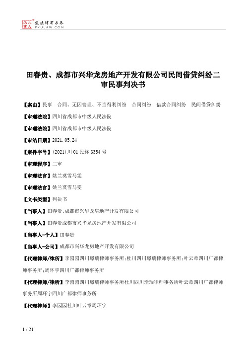 田春贵、成都市兴华龙房地产开发有限公司民间借贷纠纷二审民事判决书