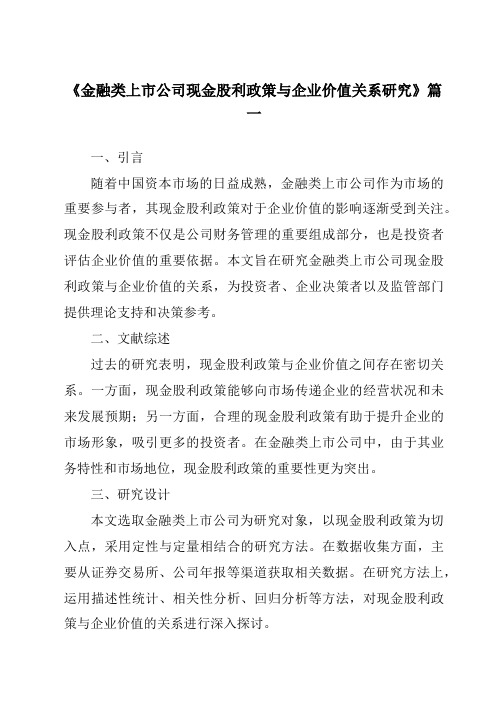 《2024年金融类上市公司现金股利政策与企业价值关系研究》范文