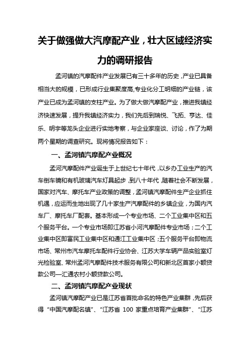 关于做强做大汽摩配产业调研报告