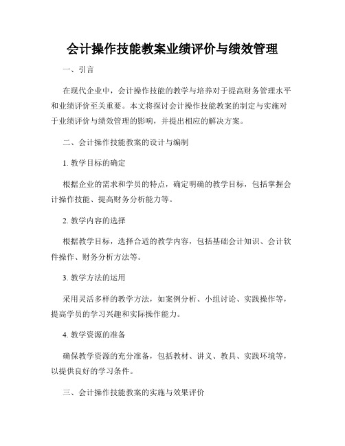 会计操作技能教案业绩评价与绩效管理