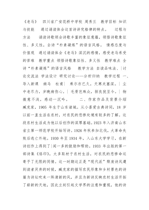 人教高中选修中国现代诗歌散文欣赏《老马》周秀兰教案PPT课件 一等奖新名师优质课获奖教学设计