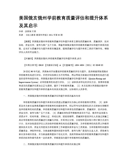 美国俄亥俄州学前教育质量评估和提升体系及其启示