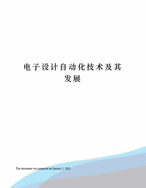 电子设计自动化技术及其发展