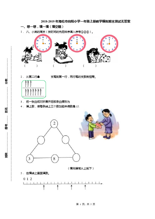 2018-2019年海伦市向阳小学一年级上册数学模拟期末测试无答案