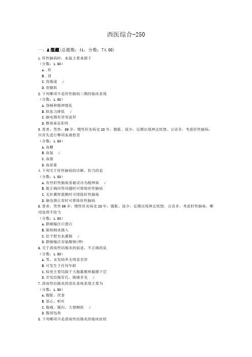 西医综合-250模拟题