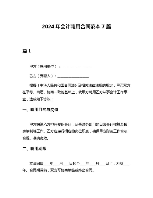 2024年会计聘用合同范本7篇