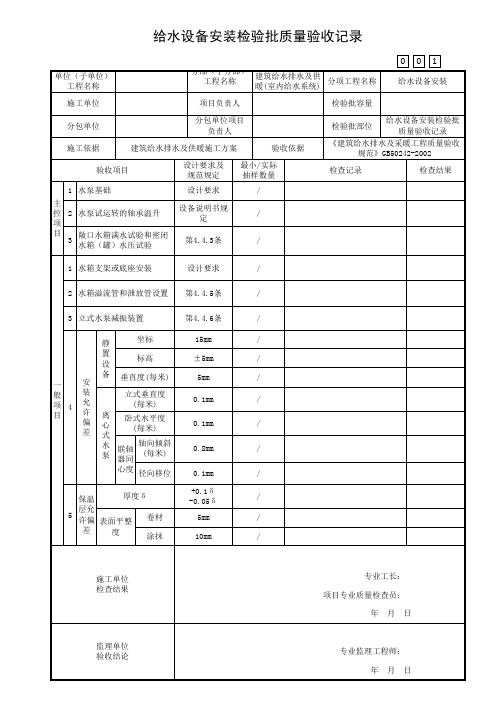 给水设备安装检验批质量验收记录