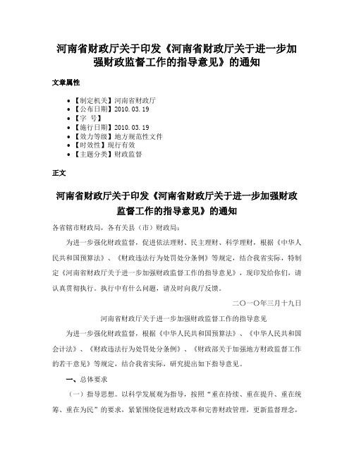 河南省财政厅关于印发《河南省财政厅关于进一步加强财政监督工作的指导意见》的通知