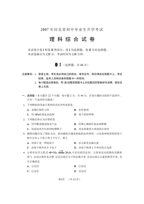 2007年河北省中考理综试题及答案