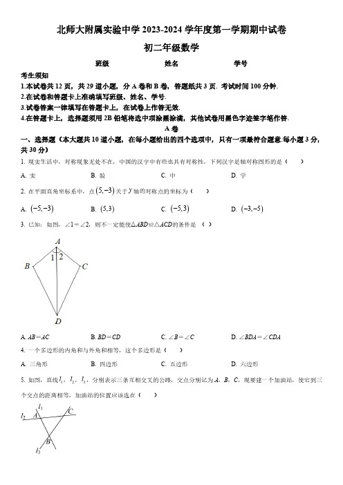 2023-2024学年北京师范大学附属实验中学八年级上学期期中考试数学试卷含详解