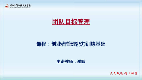 模块5.5-团队目标管理.ppt