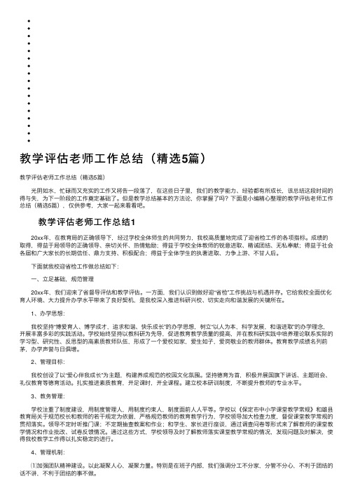 教学评估老师工作总结（精选5篇）