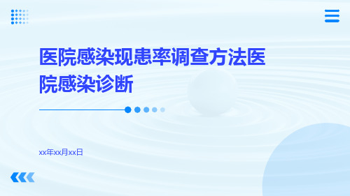 医院感染现患率调查方法医院感染诊断