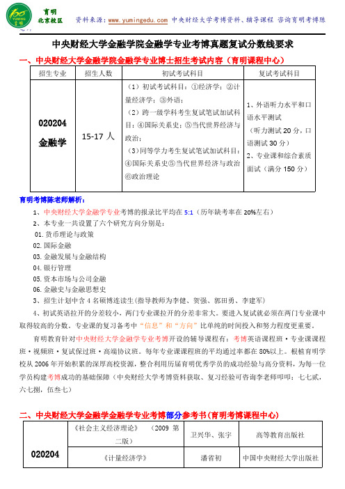 中央财经大学金融学考博考试内容复习策略复试分数线复试经验-育明考研考博