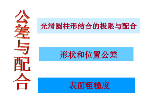 机械设计基础:公差及配合