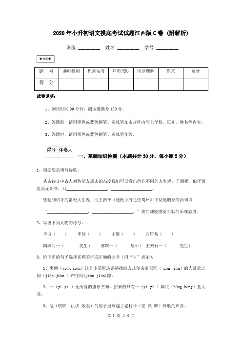 2020年小升初语文摸底考试试题江西版C卷 (附解析)