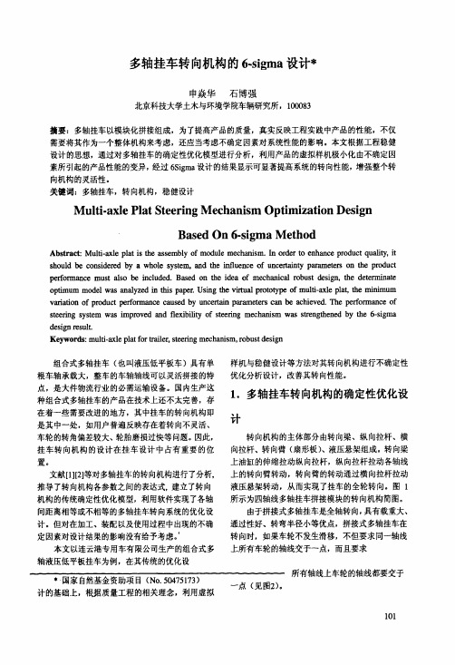 多轴挂车转向机构的6sigma设计