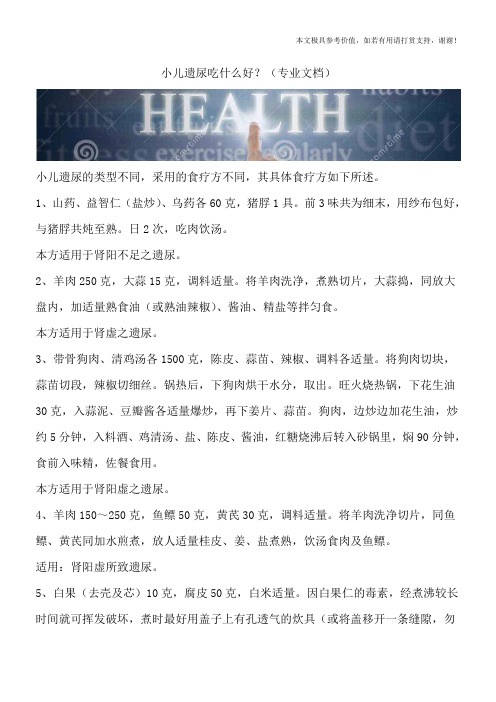 小儿遗尿吃什么好?(专业文档)