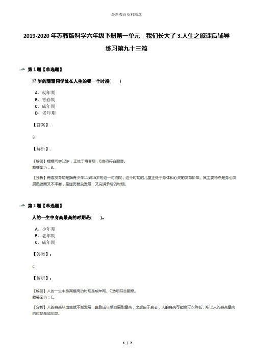 2019-2020年苏教版科学六年级下册第一单元 我们长大了3.人生之旅课后辅导练习第九十三篇