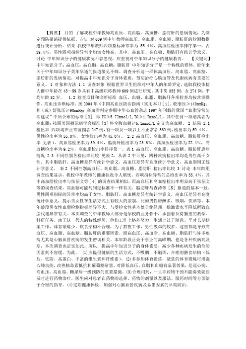 某高校609例中年教师高血压、高血脂、高血糖、脂肪肝的调查分析