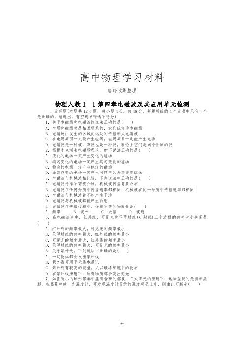 人教版高中物理选修1-1第四章电磁波及其应用单元检测.docx