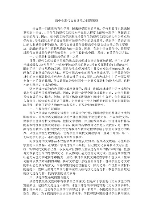 高中生现代文阅读能力训练策略