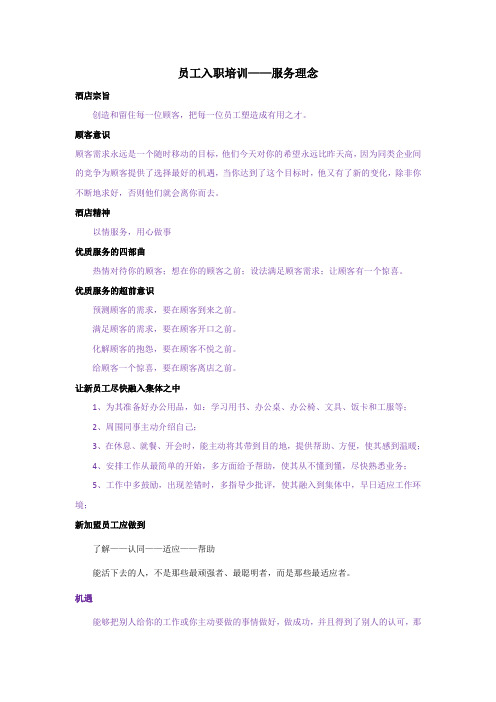 酒店员工入职服务理念培训教材