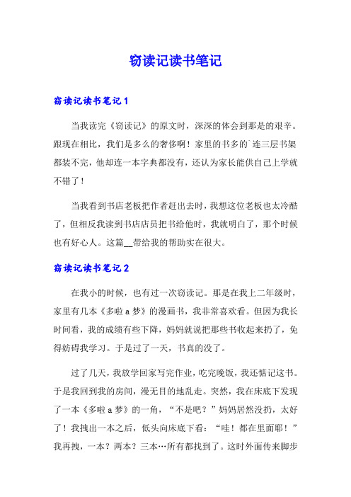 窃读记读书笔记【精选汇编】