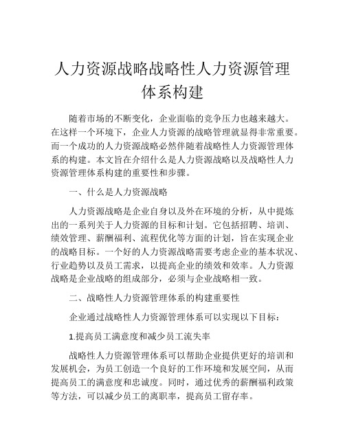 人力资源战略战略性人力资源管理体系构建