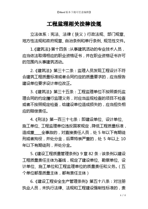 工程监理相关法律法规