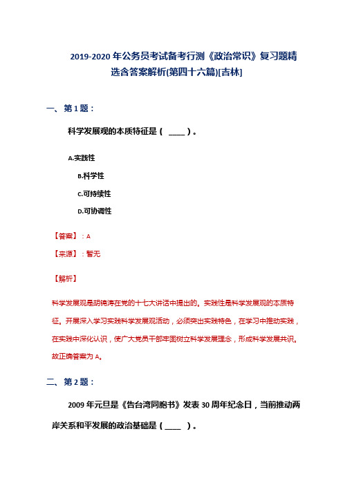 2019-2020年公务员考试备考行测《政治常识》复习题精选含答案解析(第四十六篇)[吉林]