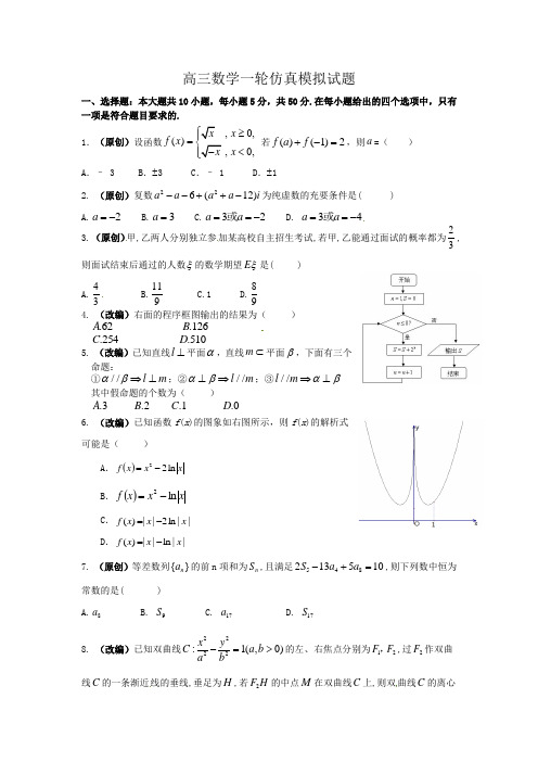 高三数学一轮仿真模拟试题