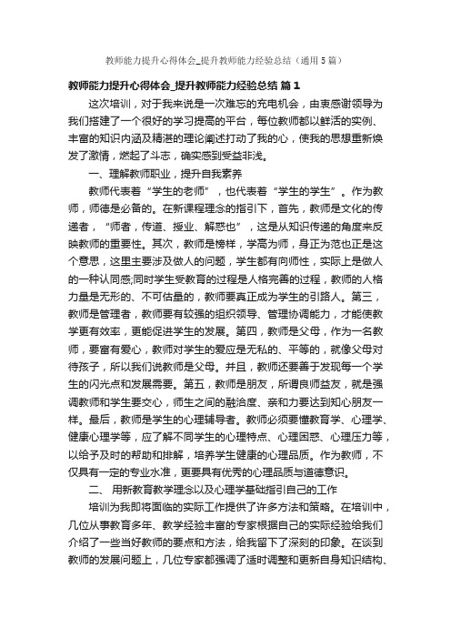 教师能力提升心得体会_提升教师能力经验总结（通用5篇）