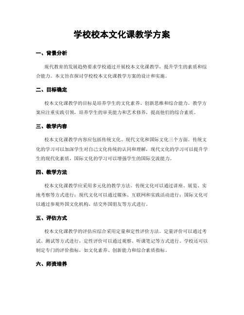 学校校本文化课教学方案