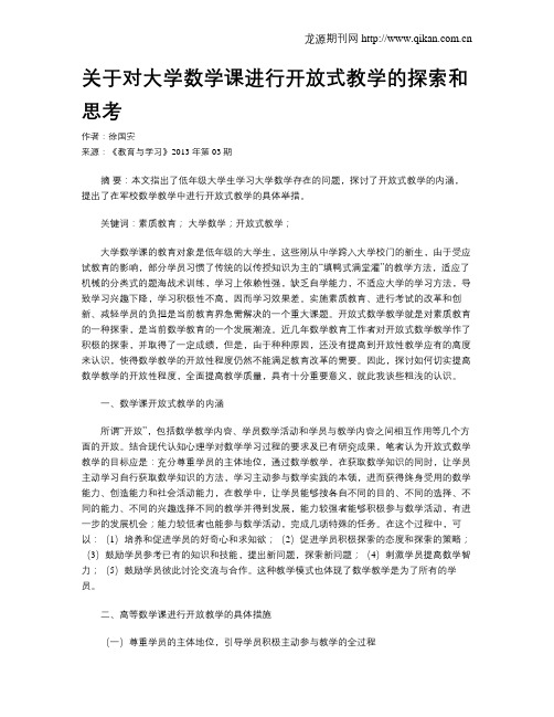 关于对大学数学课进行开放式教学的探索和思考