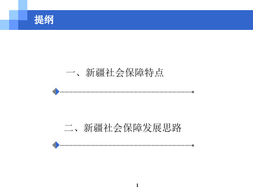 新疆与全国社会保障对比