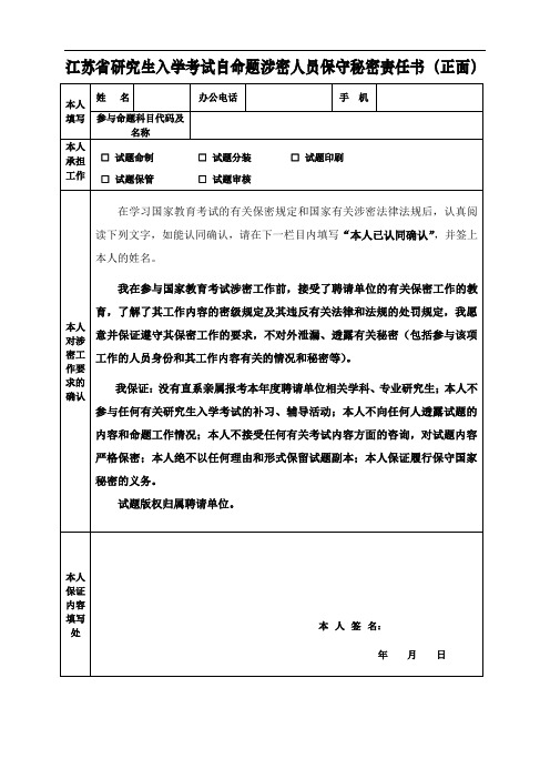 江苏省研究生入学考试自命题涉密人员保守秘密责任书(正面)