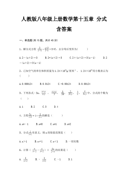 人教版八年级上册数学第十五章 分式 含答案