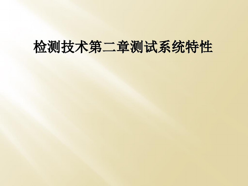 检测技术第二章测试系统特性