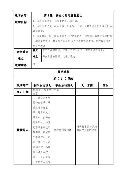 第5课  安史之乱与唐朝衰亡教案