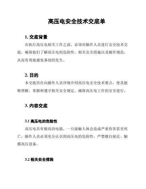 高压电安全技术交底单