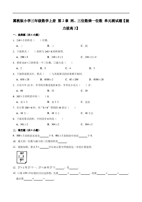 小学三年级数学上册第2章两、三位数乘一位数单元测试题【能力拔高2】