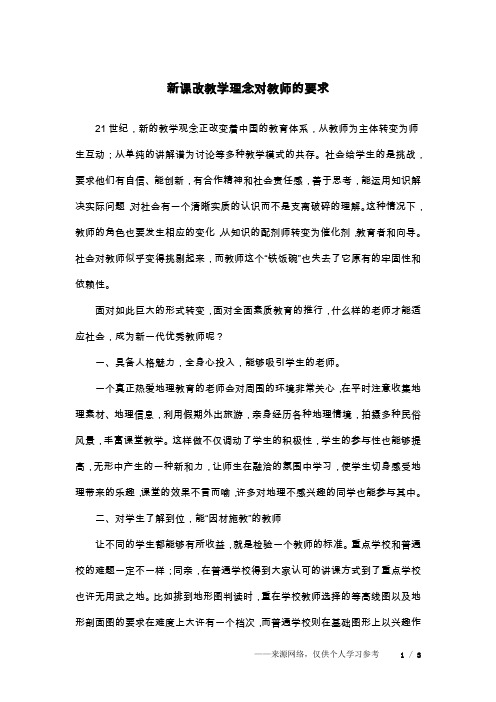 新课改教学理念对教师的要求