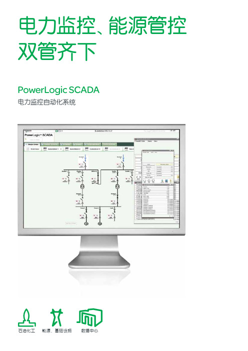 施耐德PowerLogic SCADA电力监控自动化系统