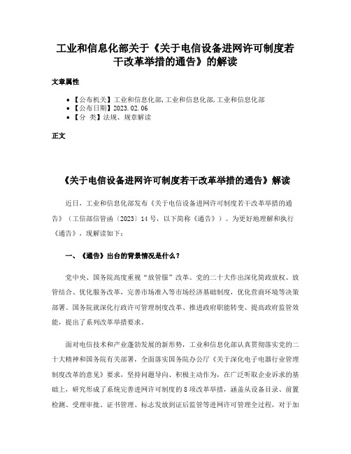 工业和信息化部关于《关于电信设备进网许可制度若干改革举措的通告》的解读